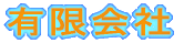 有限会社
