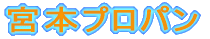 宮本プロパン