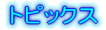 �g�s�b�N�X 