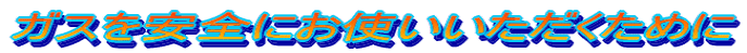 ガスを安全にお使いいただくために